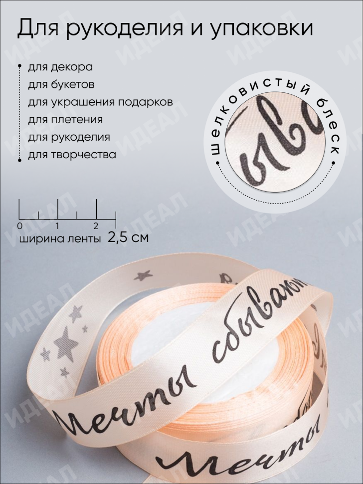Лента атласная 25мм х 25 ярд  надпись Мечты сбываются персик