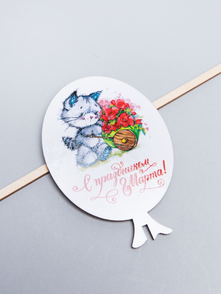 Вставка деревянная Шар 7,5х10,5см 10шт С Днем 8 Марта! Кот с тележкой С Праздником Ш53 Вставка деревянная Шар 7,5х10,5см 10шт С Днем 8 Марта! Кот с тележкой С Праздником Ш53