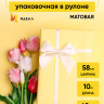 Пленка матовая  Пастель 58см х 10м на втулке, манго