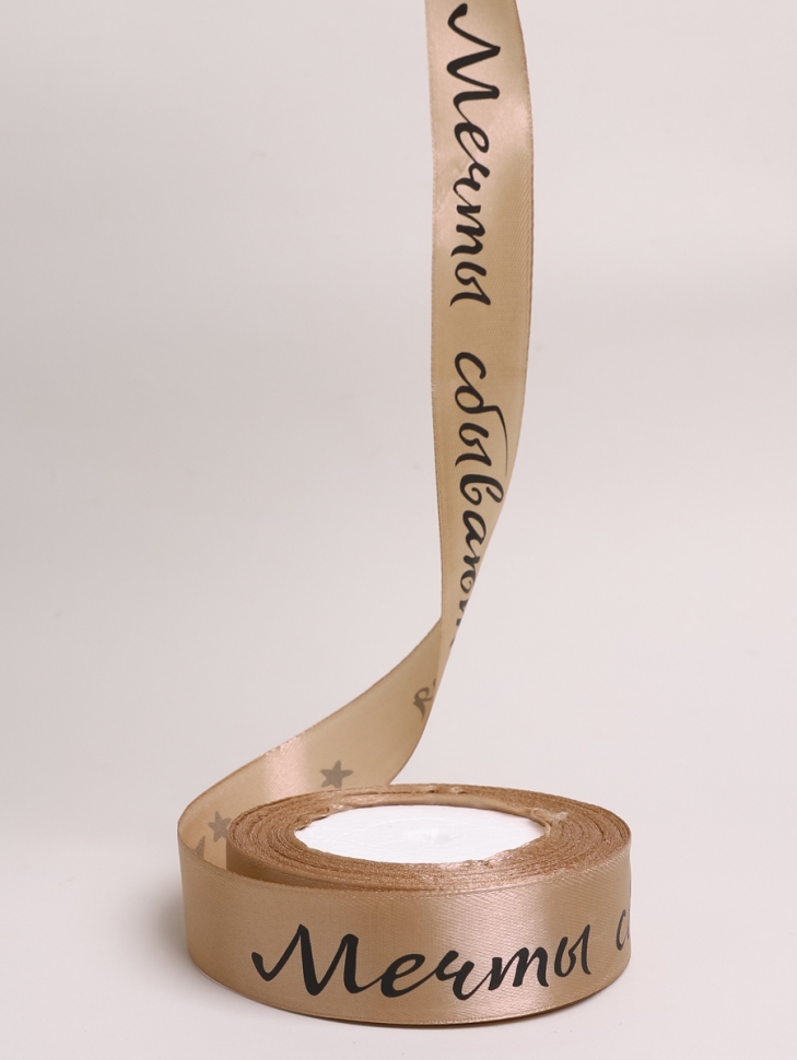 Лента атласная 25мм х 25 ярд  надпись Мечты сбываются капучино