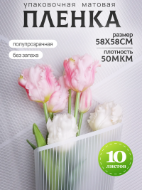 Пленка матовая 58смх58см 10 листов 50мкм Полоски белый с белым кантом