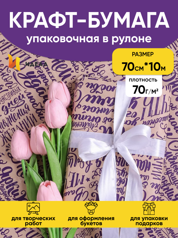 Бумага крафт 70г/м2, 70см x 10м, Пожелания фиолетовый Бумага крафт 70г/м2, 70см x 10м, Пожелания фиолетовый