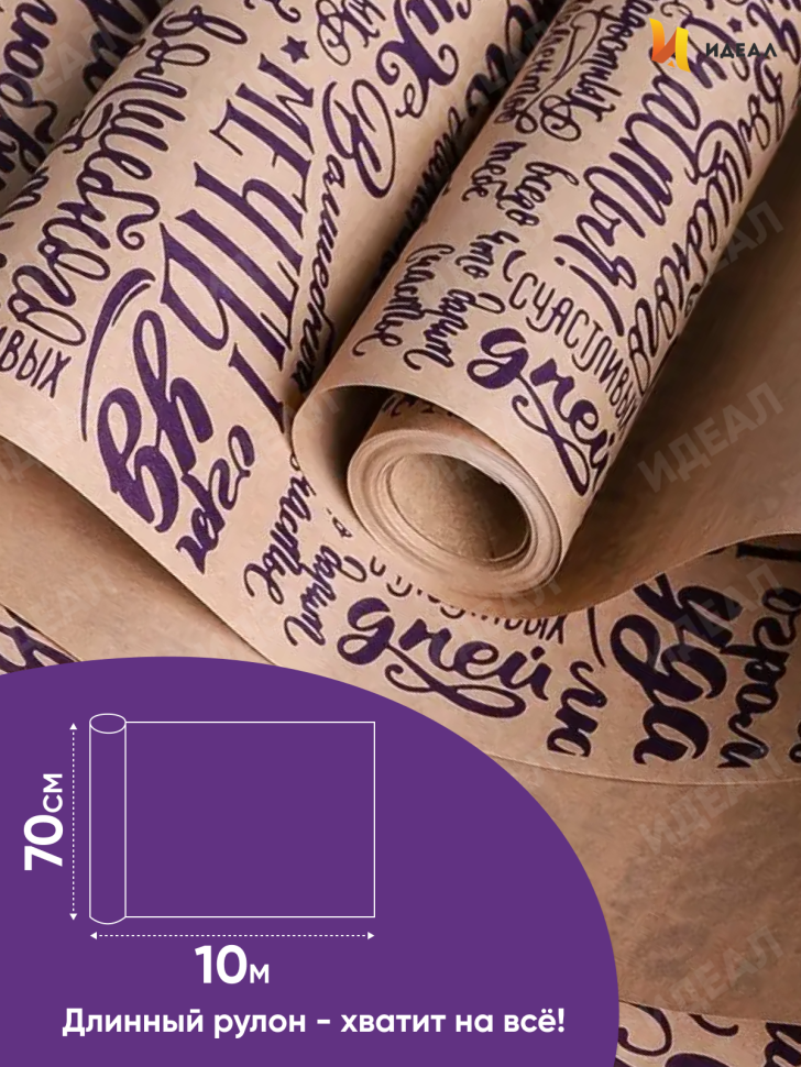 Бумага крафт 70г/м2, 70см x 10м, Пожелания фиолетовый Бумага крафт 70г/м2, 70см x 10м, Пожелания фиолетовый