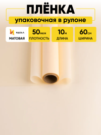 Пленка матовая 60см х 10м  на втулке слоновая кость