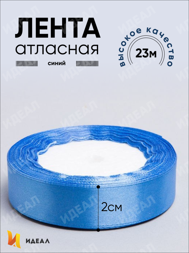 Лента атласная 20мм х 25ярд JD синий Лента атласная 20мм х 25ярд JD синий