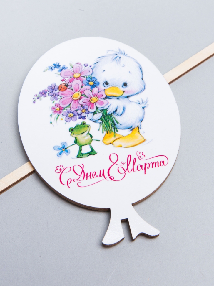 Вставка деревянная Шар 7,5х10,5см 10шт С Днем 8 Марта! Утенок Ш55 Вставка деревянная Шар 7,5х10,5см 10шт С Днем 8 Марта! Утенок Ш55