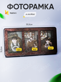 Фоторамка для 3 фото 30,8х16см