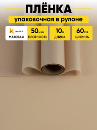Пленка матовая 60см х 10м  на втулке капучино