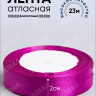 Лента атласная 20мм х 25ярд JD фиолетовый Лента атласная 20мм х 25ярд JD фиолетовый