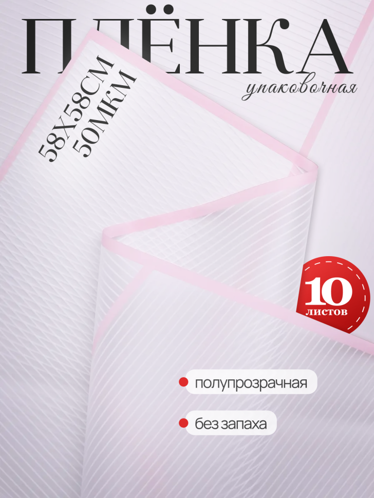 Пленка матовая 58смх58см 10 листов 50мкм Полоски белый с розовым кантом Пленка матовая 58смх58см 10 листов 50мкм Полоски белый с розовым кантом