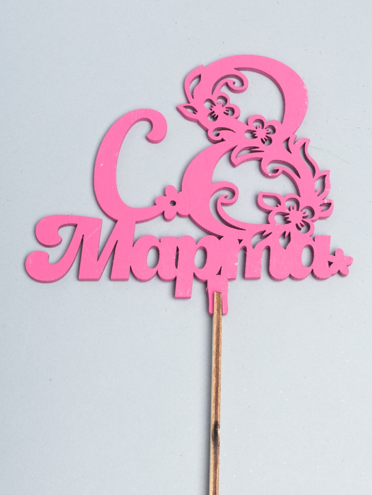 Вставка деревянная для цветов  6шт "С 8 марта" № 8 микс