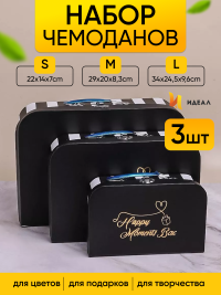 Коробка чемодан набор из 3шт 34x24,5x9см полоски черный