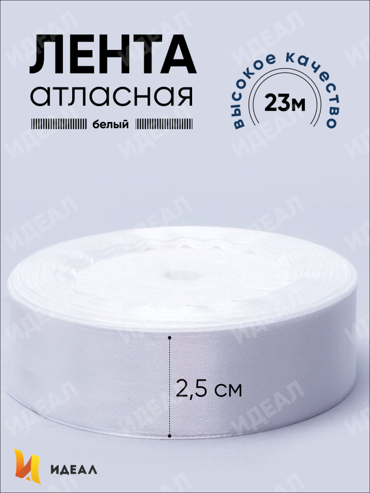 Лента атласная 25мм х 25 ярд JD белый Лента атласная 25мм х 25 ярд JD белый