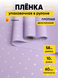 Пленка матовая 60мкм 58см х 10м горошек белый на сиреневом