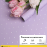 Пленка матовая 60мкм 58см х 10м горошек белый на сиреневом Пленка матовая 60мкм 58см х 10м горошек белый на сиреневом