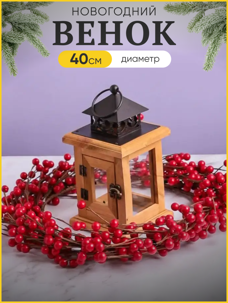 Венок новогодний D40см SF22022252 Венок новогодний D40см SF22022252