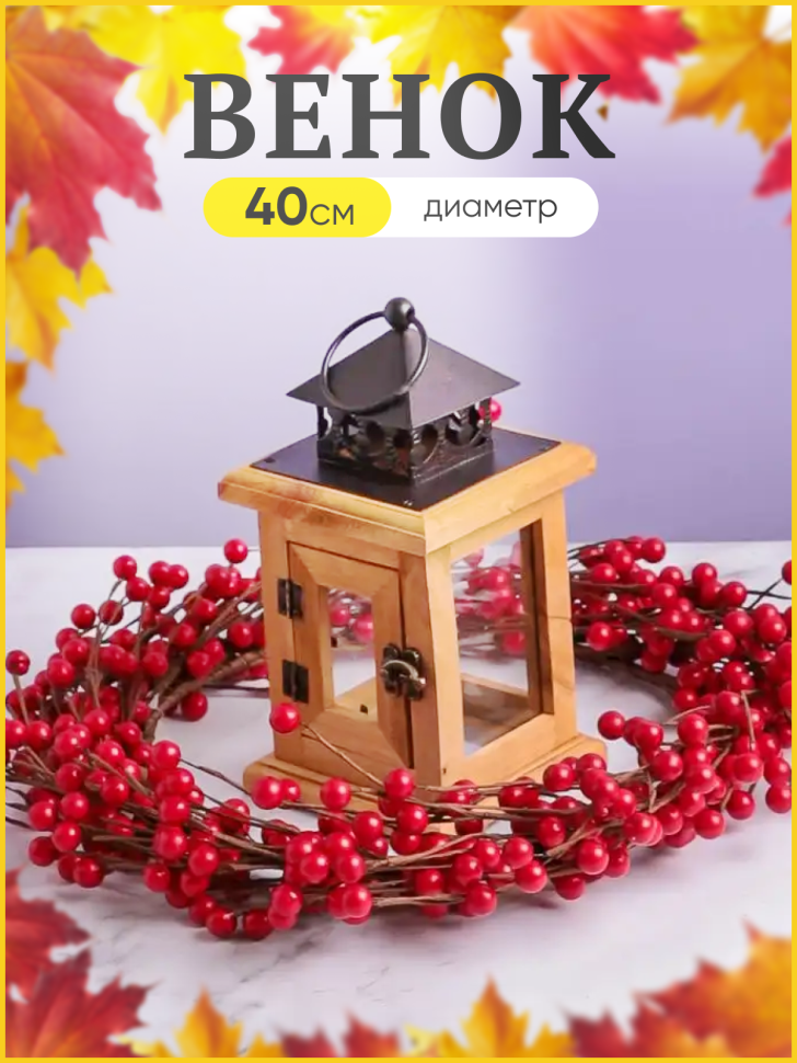 Венок новогодний D40см SF22022252 Венок новогодний D40см SF22022252