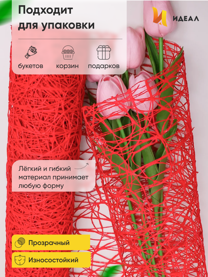 Сетка Сизаль 53см х 5ярд красный Сетка Сизаль 53см х 5ярд красный