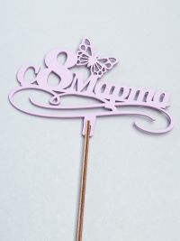 Вставка деревянная для цветов  6шт &quot;С 8 марта&quot; №12 микс