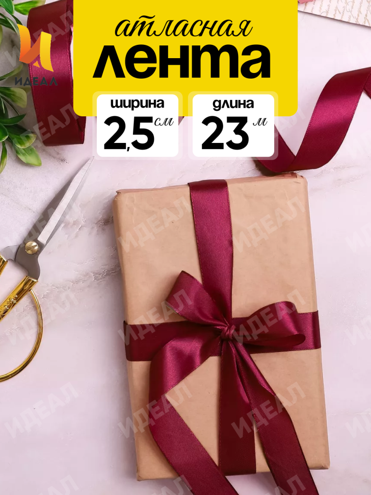 Лента атласная 25мм х 25 ярд JD бордовый Лента атласная 25мм х 25 ярд JD бордовый