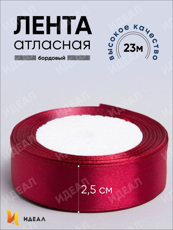 Лента атласная 25мм х 25 ярд JD бордовый Лента атласная 25мм х 25 ярд JD бордовый