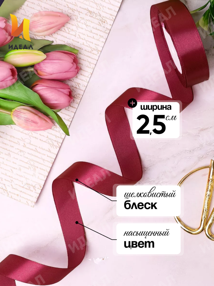 Лента атласная 25мм х 25 ярд JD бордовый Лента атласная 25мм х 25 ярд JD бордовый