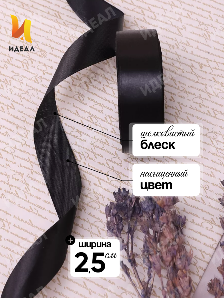 Лента атласная 25мм х 25 ярд  JD черный