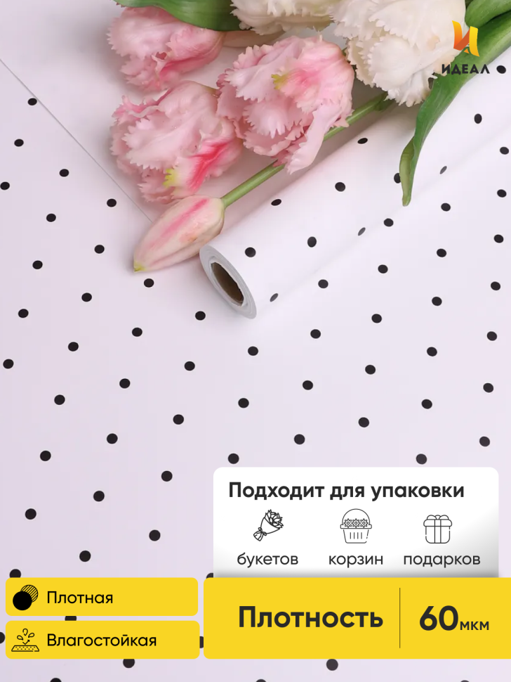 Пленка матовая 60мкм 58см х 10м горошек черный на белом