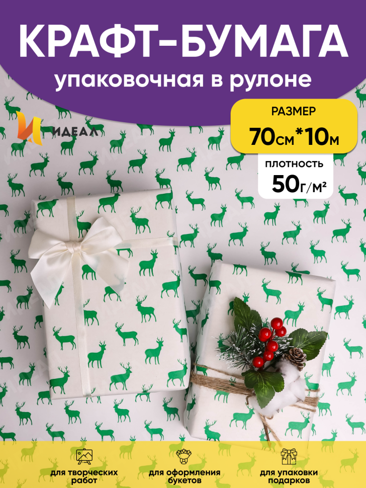 Бумага белая крафт 50г/м2, 70см x 10м, Северные олени, зеленый
