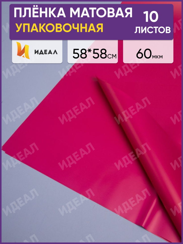 Пленка матовая 58см х 58см 60мкм 10 листов, малиновый Пленка матовая 58см х 58см 60мкм 10 листов, малиновый